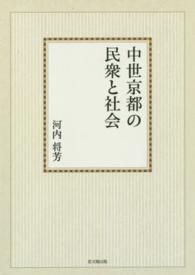 思文閣史学叢書<br> ＯＤ＞中世京都の民衆と社会 （ＯＤ版）
