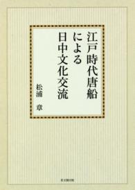 ＯＤ＞江戸時代唐船による日中文化交流 （ＯＤ版）