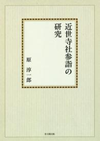 ＯＤ＞近世寺社参詣の研究 （ＯＤ版）