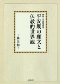 ＯＤ＞平安期の願文と仏教的世界観 佛教大学研究叢書 （ＯＤ版）