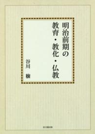 ＯＤ＞明治前期の教育・教化・仏教 （ＯＤ版）