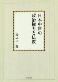 ＯＤ＞日本中世の政治権力と仏教 思文閣史学叢書 （ＯＤ版）