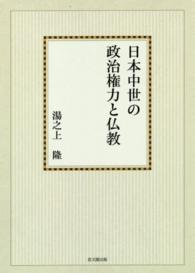 思文閣史学叢書<br> ＯＤ＞日本中世の政治権力と仏教 （ＯＤ版）