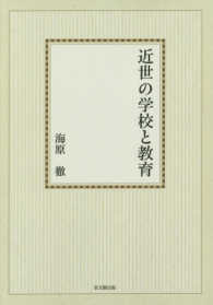 ＯＤ近世の学校と教育 （ＯＤ版）