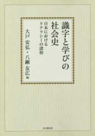 ＯＤ識字と学びの社会史 - 日本におけるリテラシーの諸相 （ＯＤ版）