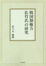 ＯＤ＞戦国期権力佐竹氏の研究