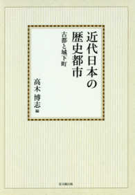 ＯＤ＞近代日本の歴史都市 - 古都と城下町