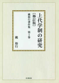 ＯＤ＞桃裕行著作集 〈第１巻〉 上代学制の研究 （修訂版）