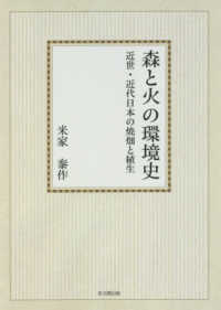 ＯＤ＞森と火の環境史 - 近世・近代日本の焼畑と植生