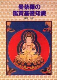 曼荼羅の鑑賞基礎知識