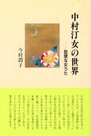 中村汀女の世界 - 勁健な女うた
