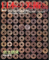 日本の美術 〈ｎｏ．５１２〉 出土銭貨 松村恵司