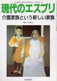 介護家族という新しい家族 現代のエスプリ