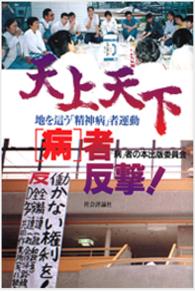 天上天下「病」者反撃！―地を這う「精神病」者運動