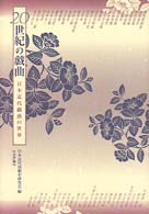２０世紀の戯曲 - 日本近代戯曲の世界