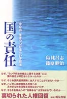 国の責任 - 今なお、生きつづけるらい予防法