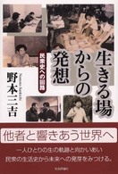 生きる場からの発想 - 民衆史への回路