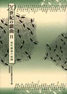 ２０世紀の戯曲 〈２〉 現代戯曲の展開