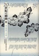 ２０世紀の戯曲 〈３〉 現代戯曲の変貌