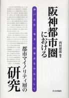 阪神都市圏における都市マイノリティ層の研究 - 神戸在住「奄美」出身者を中心として