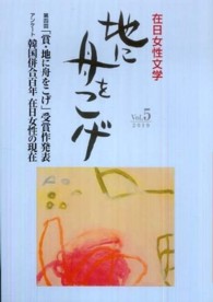 地に舟をこげ―在日女性文学〈５号〉
