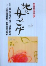 地に舟をこげ 〈ｖｏｌ．５〉 - 在日女性文学 第四回「賞・地に舟をこげ」受賞作発表