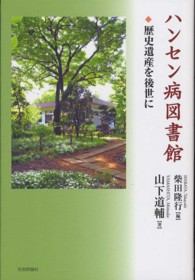 ハンセン病図書館 - 歴史遺産を後世に