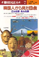 韓国人から見た日本 - こんな顔あんな顔 新韓国読本