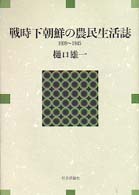 戦時下朝鮮の農民生活誌 - １９３９～１９４５