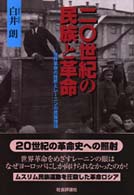 二〇世紀の民族と革命 - 世界革命の挫折とレーニンの民族理論