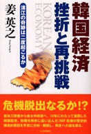 韓国経済挫折と再挑戦 - 漢江の奇跡は二度起こるか