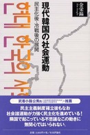 現代韓国の社会運動 - 民主化後・冷戦後の展開