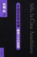 中国黒色革命論 - 師復とその思想