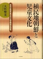 植民地朝鮮と児童文化 - 近代日韓児童文化・文学関係史研究