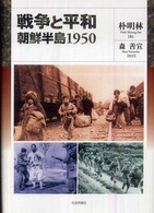 戦争と平和：朝鮮半島１９５０