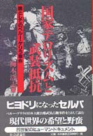 国家テロリズムと武装抵抗―鏡としてのペルー・ゲリラ事件