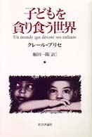 子どもを貪り食う世界