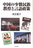 中国の少数民族教育と言語政策