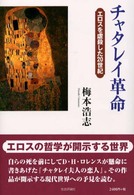チャタレイ革命 - エロスを虐殺した２０世紀