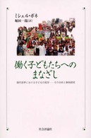 働く子どもたちへのまなざし―現代世界における子どもの就労‐その分析と事例研究