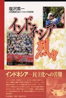 インドネシア烈々