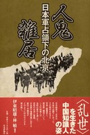 人鬼雑居 - 日本軍占領下の北京