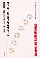 サッカーのエスノグラフィーへ - 徹底討論！民族とメディアとワールドカップ