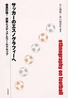 サッカーのエスノグラフィーへ - 徹底討論！民族とメディアとワールドカップ