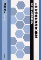 日本労働組合評議会の研究 - １９２０年代労働運動の光芒