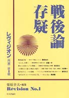 レヴィジオン「再審」<br> 戦後論存疑