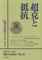 超克と抵抗 レヴィジオン「再審」