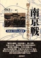 南京戦　閉ざされた記憶を尋ねて―元兵士１０２人の証言