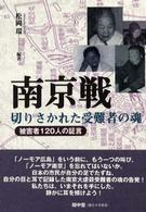 南京戦・切りさかれた受難者の魂 - 被害者１２０人の証言