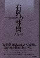 右翼の林檎―“禁じられた”思想の系譜を飲み下すために